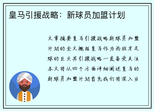 皇马引援战略：新球员加盟计划