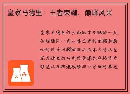 皇家马德里：王者荣耀，巅峰风采