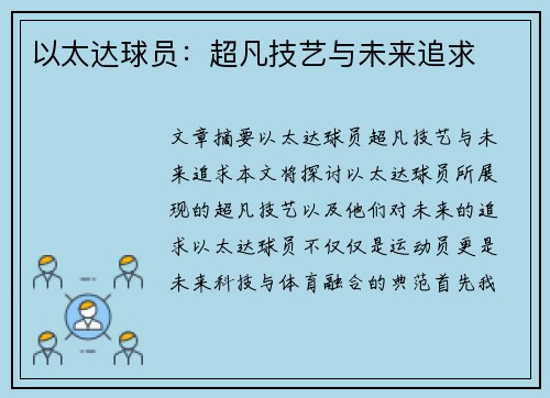 以太达球员：超凡技艺与未来追求