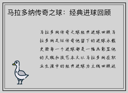 马拉多纳传奇之球：经典进球回顾