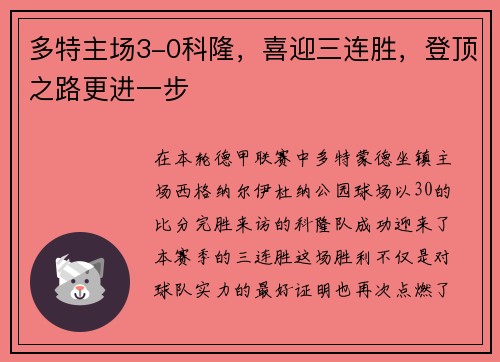 多特主场3-0科隆，喜迎三连胜，登顶之路更进一步