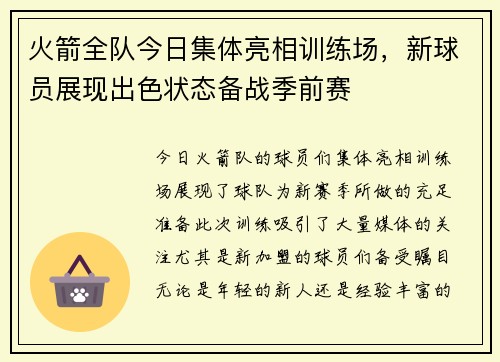 火箭全队今日集体亮相训练场，新球员展现出色状态备战季前赛