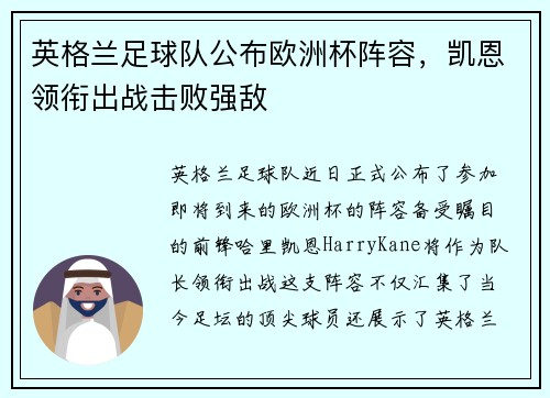 英格兰足球队公布欧洲杯阵容，凯恩领衔出战击败强敌
