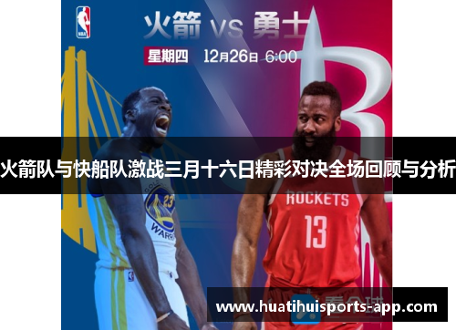 火箭队与快船队激战三月十六日精彩对决全场回顾与分析