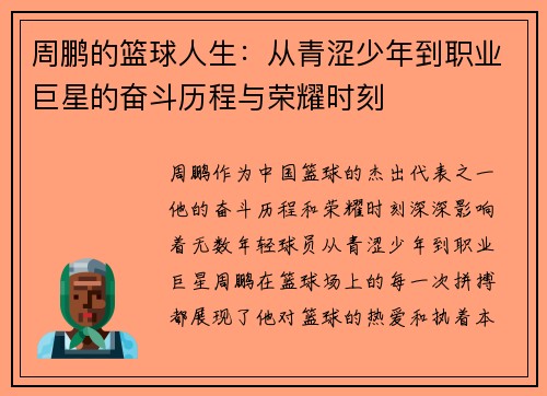 周鹏的篮球人生：从青涩少年到职业巨星的奋斗历程与荣耀时刻