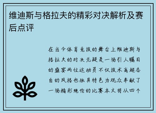 维迪斯与格拉夫的精彩对决解析及赛后点评