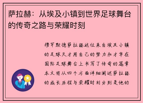萨拉赫：从埃及小镇到世界足球舞台的传奇之路与荣耀时刻