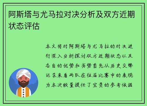 阿斯塔与尤马拉对决分析及双方近期状态评估